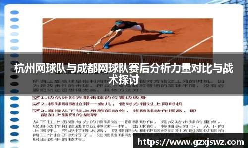 杭州网球队与成都网球队赛后分析力量对比与战术探讨