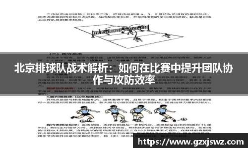 北京排球队战术解析:如何在比赛中提升团队协作与攻防效率