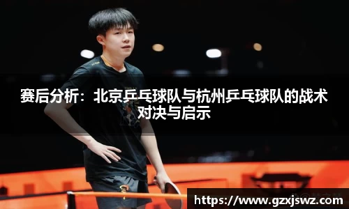 赛后分析:北京乒乓球队与杭州乒乓球队的战术对决与启示