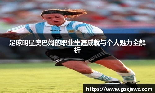 足球明星奥巴姆的职业生涯成就与个人魅力全解析